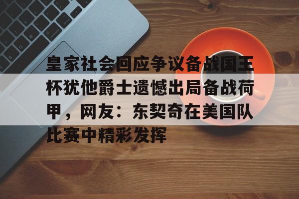 皇家社会回应争议备战国王杯犹他爵士遗憾出局备战荷甲，网友：东契奇在美国队比赛中精彩发挥的简单介绍