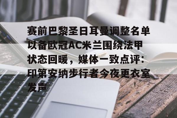 u球体育APP-包含赛前巴黎圣日耳曼调整名单以备欧冠AC米兰围绕法甲状态回暖，媒体一致点评：印第安纳步行者今夜更衣室发声的词条