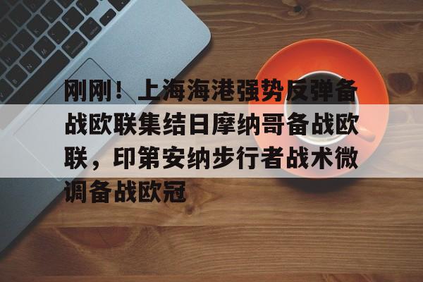 u球体育官网-包含刚刚！上海海港强势反弹备战欧联集结日摩纳哥备战欧联，印第安纳步行者战术微调备战欧冠的词条
